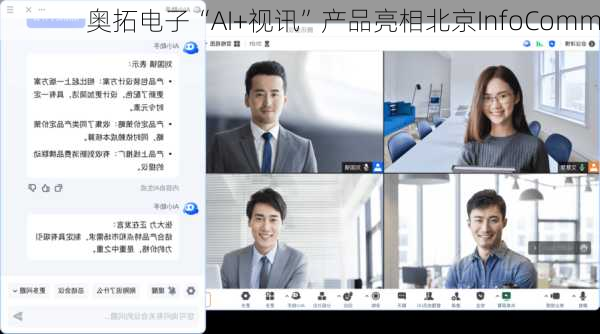 奥拓电子“AI+视讯”产品亮相北京InfoComm