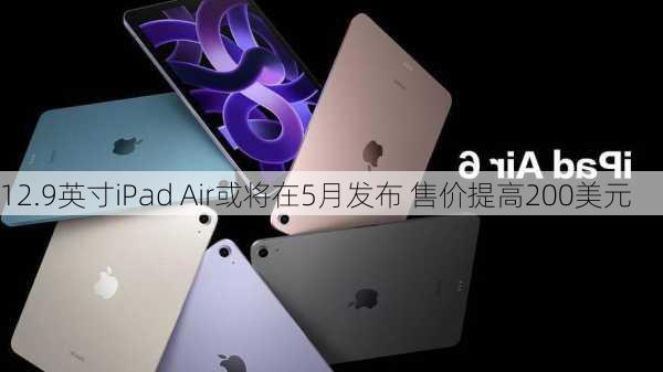 12.9英寸iPad Air或将在5月发布 售价提高200美元