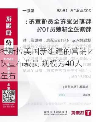 特斯拉美国新组建的营销团队宣布裁员 规模为40人左右