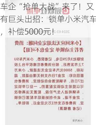 车企“抢单大战”来了！又有巨头出招：锁单小米汽车，补偿5000元！