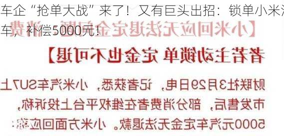 车企“抢单大战”来了！又有巨头出招：锁单小米汽车，补偿5000元！