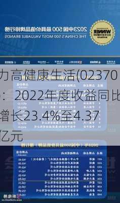 力高健康生活(02370)：2022年度收益同比增长23.4%至4.37亿元