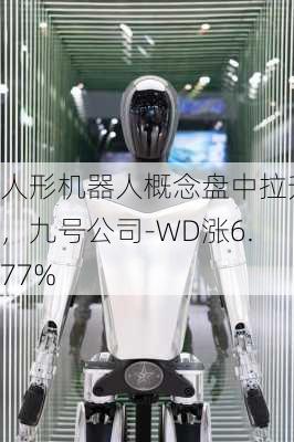 人形机器人概念盘中拉升，九号公司-WD涨6.77%