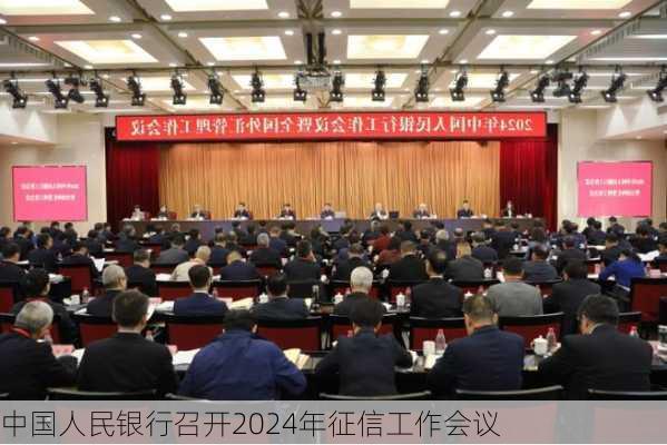 中国人民银行召开2024年征信工作会议