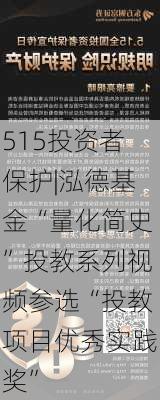 515投资者保护|泓德基金“量化简史”投教系列视频参选“投教项目优秀实践奖”