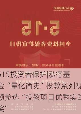 515投资者保护|泓德基金“量化简史”投教系列视频参选“投教项目优秀实践奖”