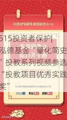 515投资者保护|泓德基金“量化简史”投教系列视频参选“投教项目优秀实践奖”