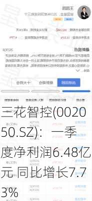 三花智控(002050.SZ)：一季度净利润6.48亿元 同比增长7.73%