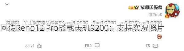 网传Reno12 Pro搭载天玑9200：支持实况照片