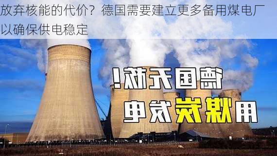 放弃核能的代价？德国需要建立更多备用煤电厂 以确保供电稳定