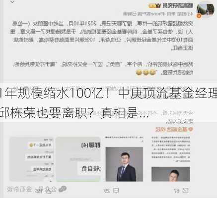 1年规模缩水100亿！中庚顶流基金经理邱栋荣也要离职？真相是...