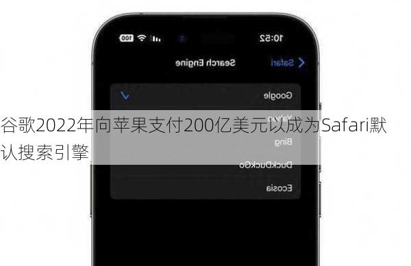 谷歌2022年向苹果支付200亿美元以成为Safari默认搜索引擎