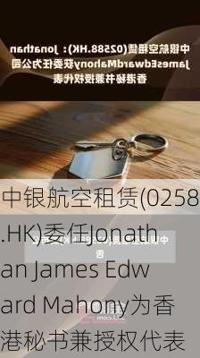 中银航空租赁(02588.HK)委任Jonathan James Edward Mahony为香港秘书兼授权代表