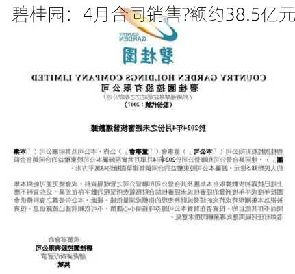 碧桂园：4月合同销售?额约38.5亿元