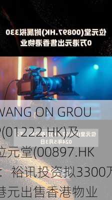 WANG ON GROUP(01222.HK)及位元堂(00897.HK)：裕讯投资拟3300万港元出售香港物业