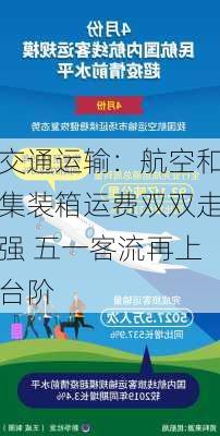 交通运输：航空和集装箱运费双双走强 五一客流再上台阶