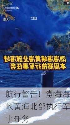 航行警告！渤海海峡黄海北部执行军事任务