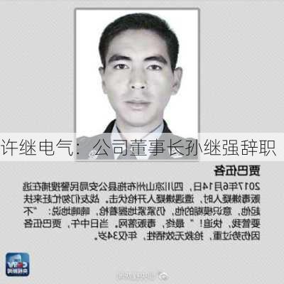 许继电气：公司董事长孙继强辞职