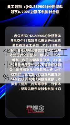 华塑股份：皖投工业拟减持不超过1%公司股份