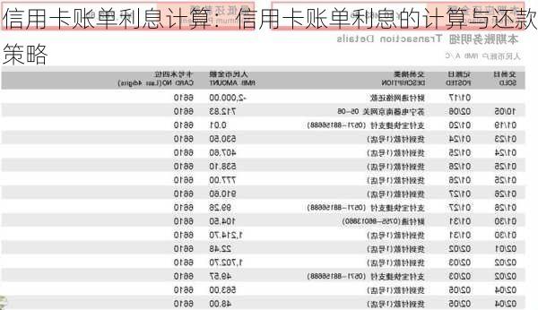 信用卡账单利息计算：信用卡账单利息的计算与还款策略