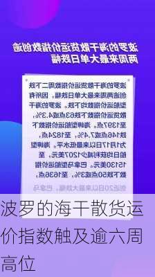 波罗的海干散货运价指数触及逾六周高位