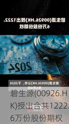 碧生源(00926.HK)授出合共1222.6万份股份期权