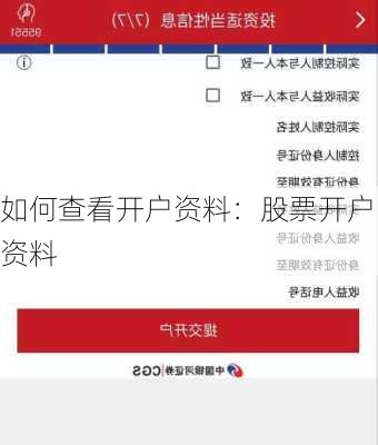 如何查看开户资料：股票开户资料