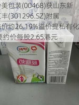 纷美包装(00468)获山东新巨丰(301296.SZ)附属溢价约26.19%溢价提私有化 要约价每股2.65港元