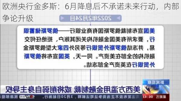 欧洲央行金多斯：6月降息后不承诺未来行动，内部争论升级