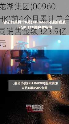 龙湖集团(00960.HK)前4个月累计总合同销售金额323.9亿元