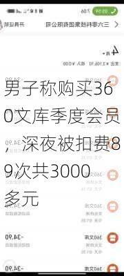 男子称购买360文库季度会员，深夜被扣费89次共3000多元