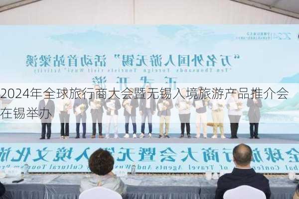 2024年全球旅行商大会暨无锡入境旅游产品推介会在锡举办