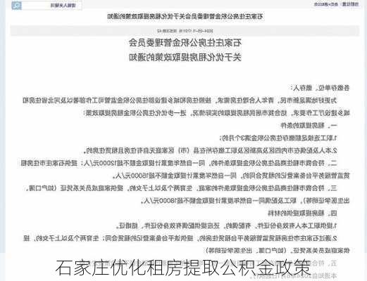 石家庄优化租房提取公积金政策