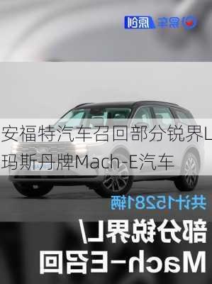 长安福特汽车召回部分锐界L、玛斯丹牌Mach-E汽车