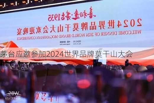 茅台应邀参加2024世界品牌莫干山大会