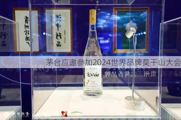 茅台应邀参加2024世界品牌莫干山大会