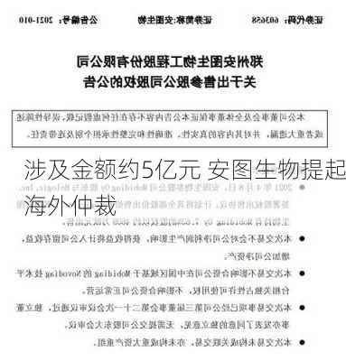 涉及金额约5亿元 安图生物提起海外仲裁