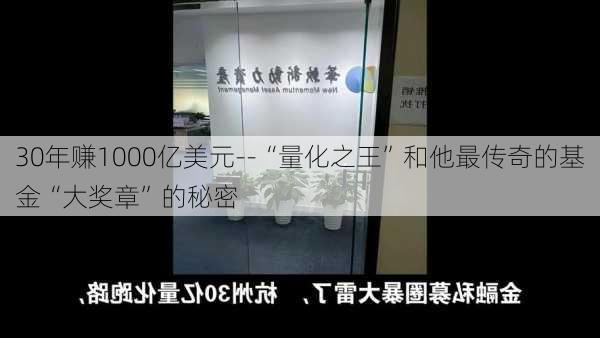 30年赚1000亿美元--“量化之王”和他最传奇的基金“大奖章”的秘密