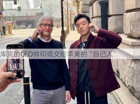 库克的CEO帅印或交给苹果的“自己人”