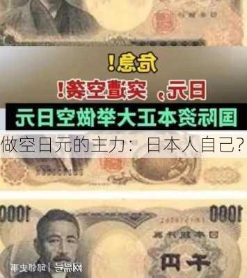 做空日元的主力：日本人自己？