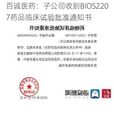 百诚医药：子公司收到BIOS2207药品临床试验批准通知书