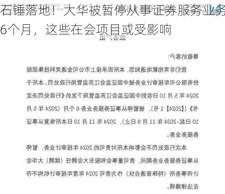 石锤落地！大华被暂停从事证券服务业务6个月，这些在会项目或受影响