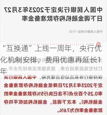 “互换通”上线一周年，央行优化机制安排，费用优惠再延长1年