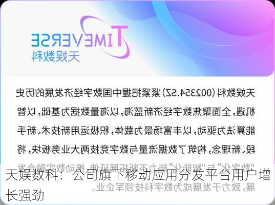 天娱数科：公司旗下移动应用分发平台用户增长强劲