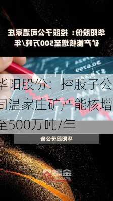 华阳股份：控股子公司温家庄矿产能核增至500万吨/年