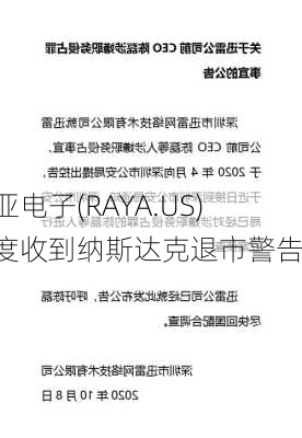 雷亚电子(RAYA.US)再度收到纳斯达克退市警告