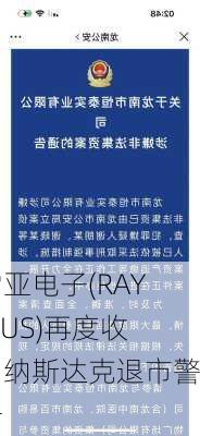 雷亚电子(RAYA.US)再度收到纳斯达克退市警告