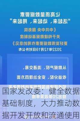 国家发改委：健全数据基础制度，大力推动数据开发开放和流通使用