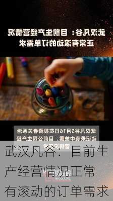 武汉凡谷：目前生产经营情况正常 有滚动的订单需求