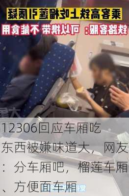 12306回应车厢吃东西被嫌味道大，网友：分车厢吧，榴莲车厢、方便面车厢